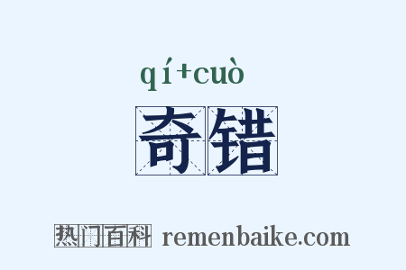 奇错是什么意思的图片